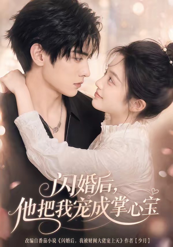 闪婚后-他把我宠成掌心宝    Ai漫剧