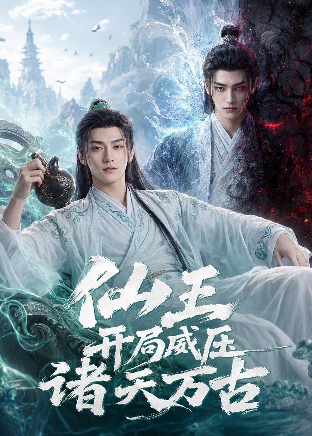 仙王开局威压诸天万古    AI