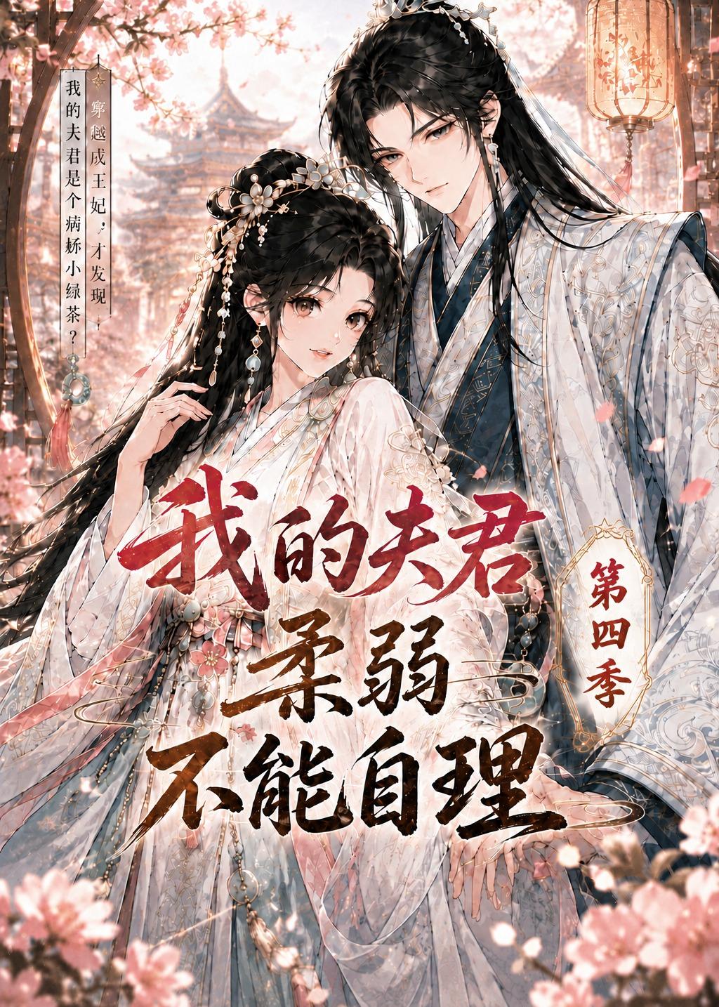 我的夫君柔弱不能自理第四季    Ai漫剧