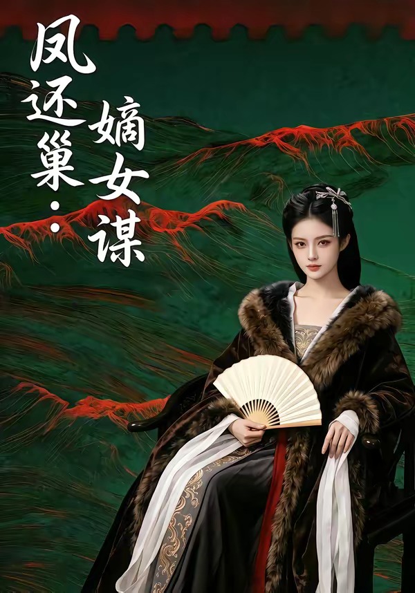 凤还巢：嫡女谋    Ai漫剧