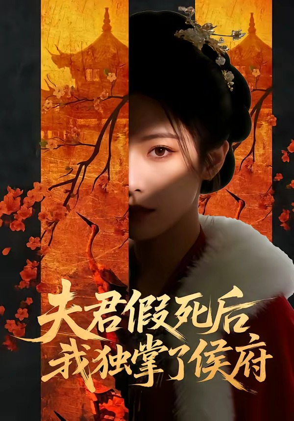 夫君假死后，我独掌了侯府    Ai漫剧