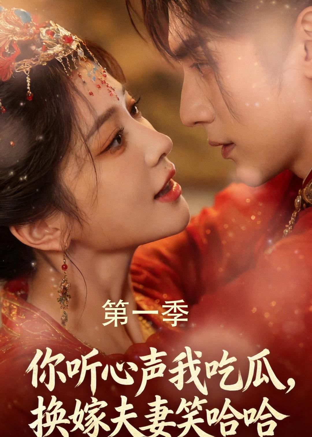 你听心声我吃瓜，换嫁夫妻笑哈哈    Ai漫剧
