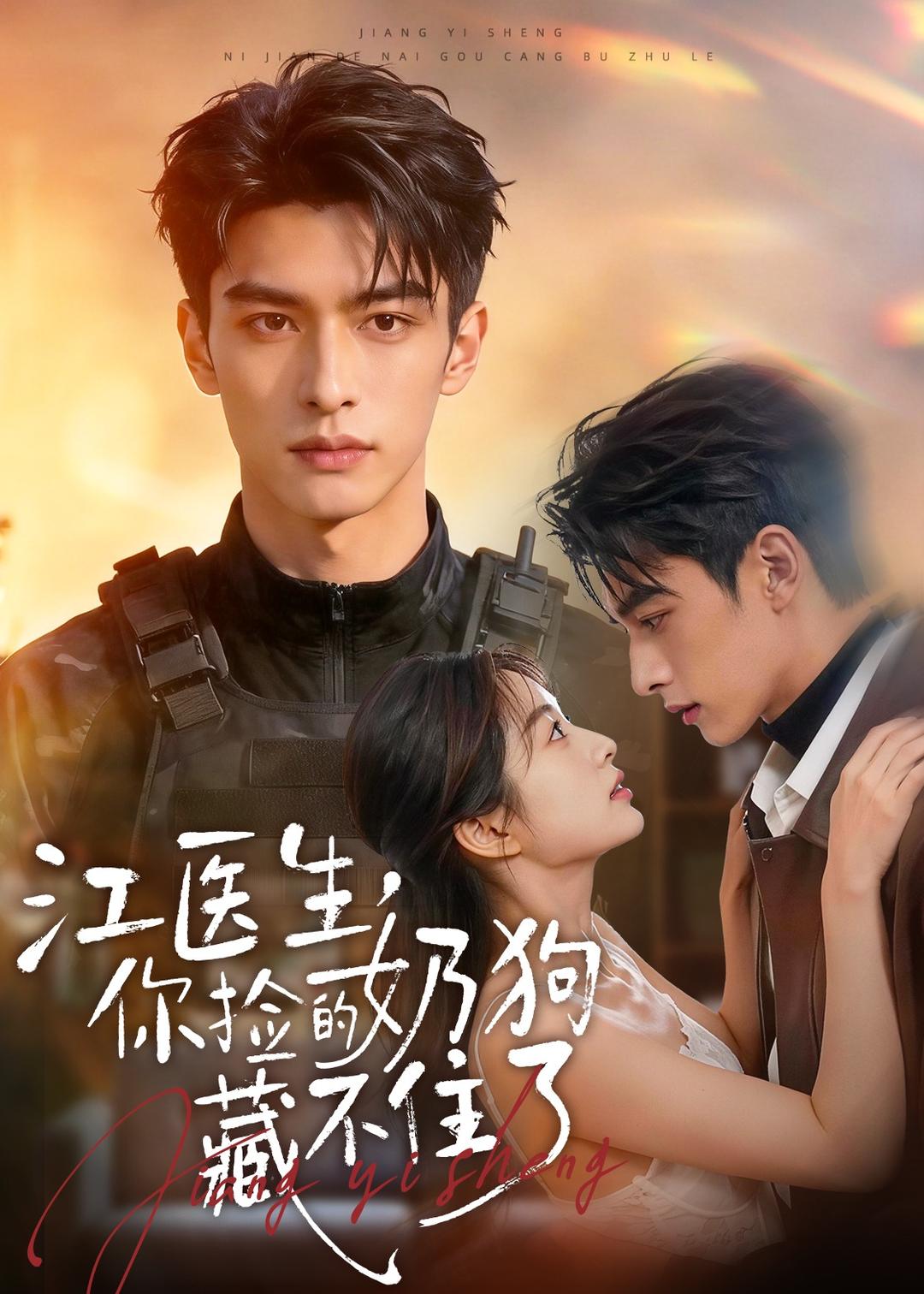 江医生，你捡的奶狗藏不住了    Ai漫剧