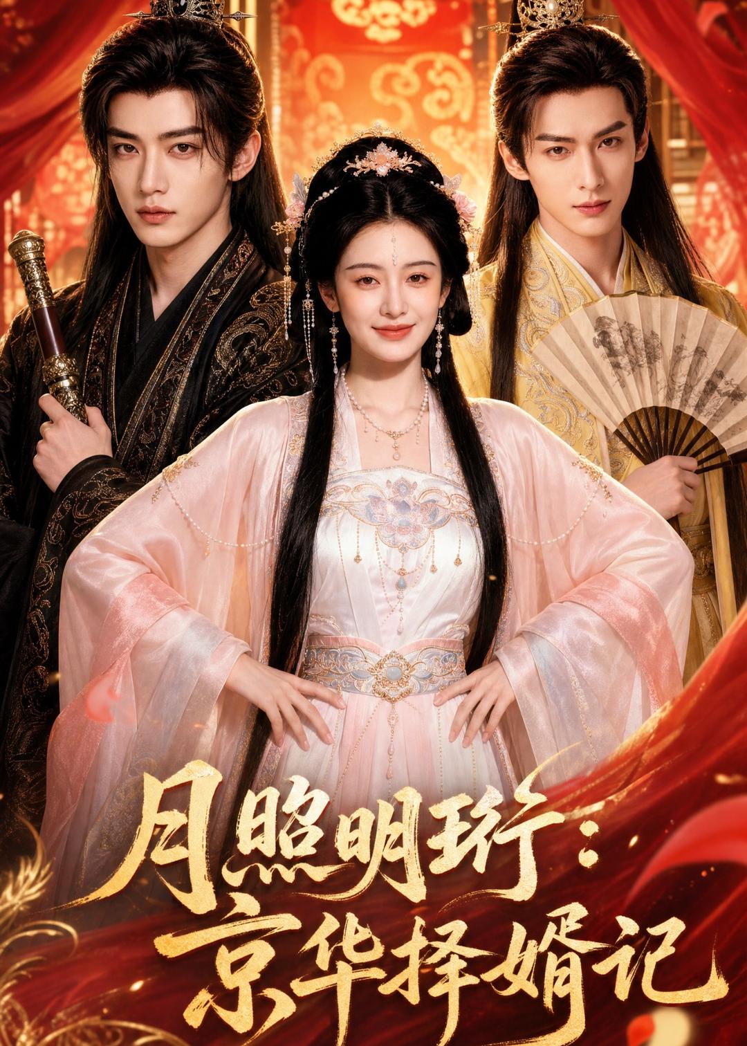 月照明珩：京华择婿记    Ai漫剧