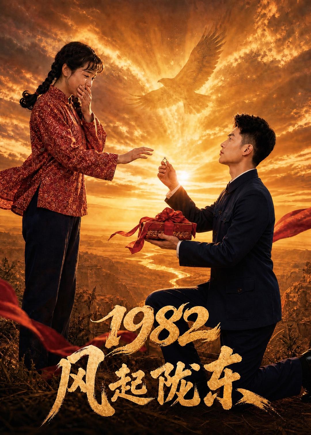 1982 风起陇东    AI
