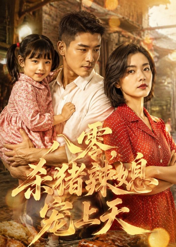 八零，杀猪辣媳宠上天   Ai