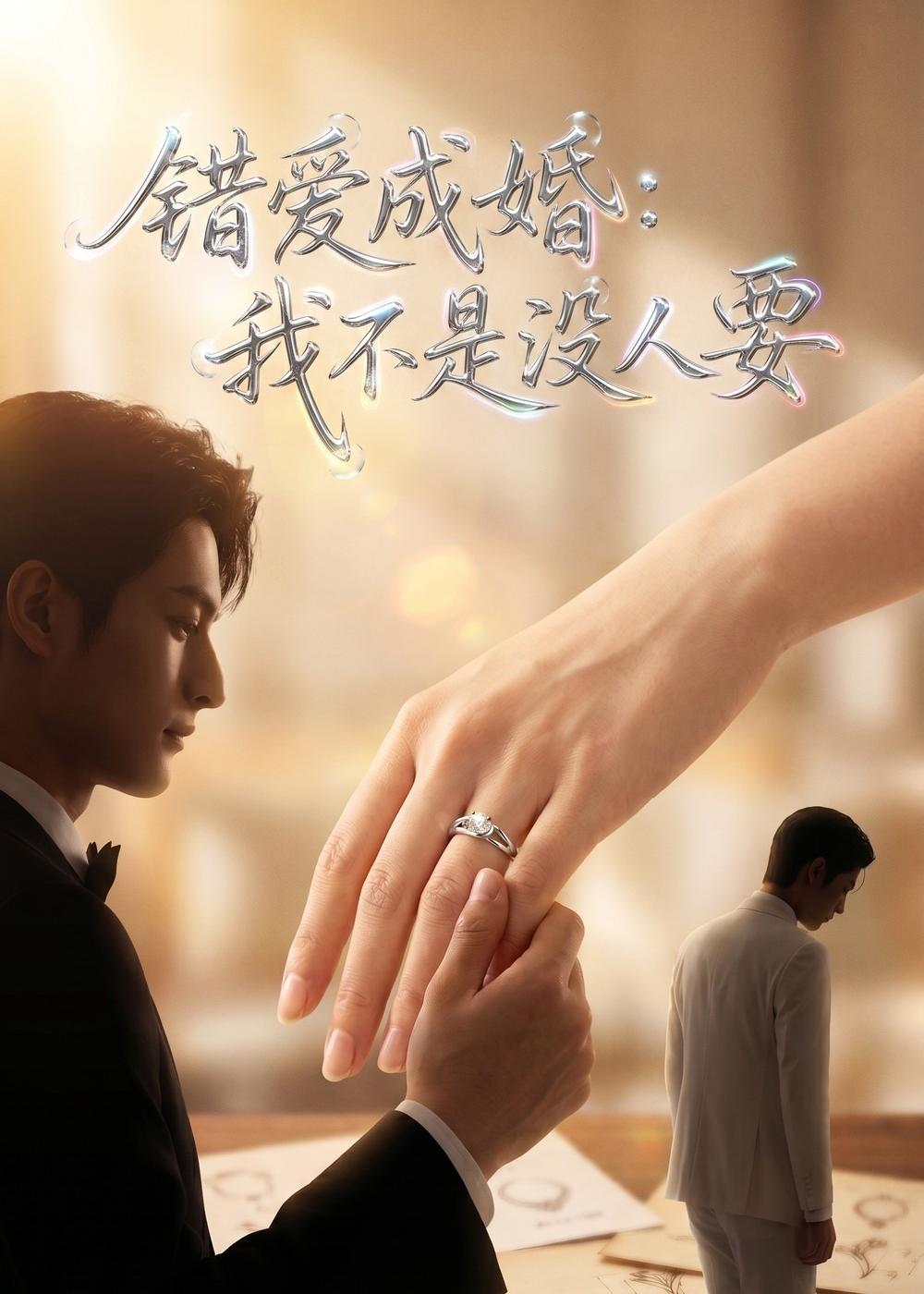 错爱成婚：我不是没人要    Ai