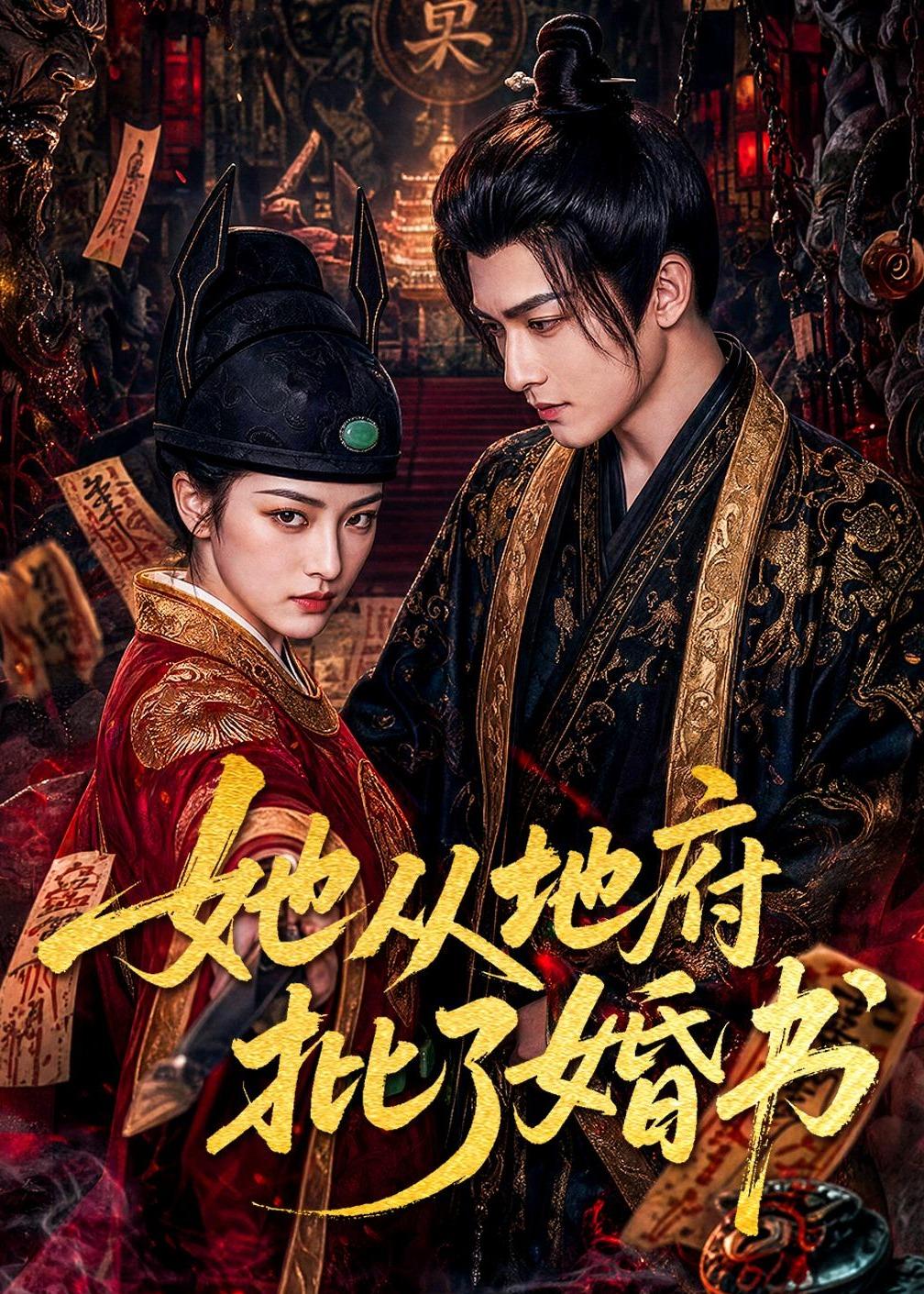 她从地府批了婚书    Ai漫剧