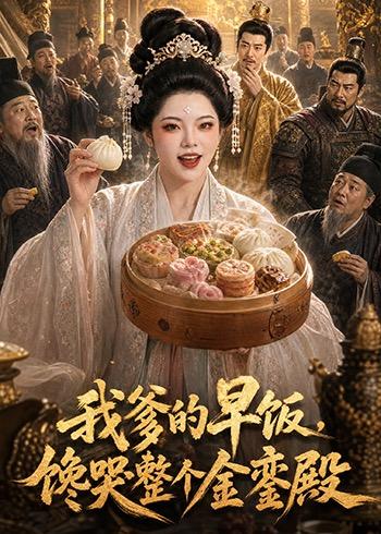 我爹的早饭，馋哭整个金銮殿    Ai漫剧