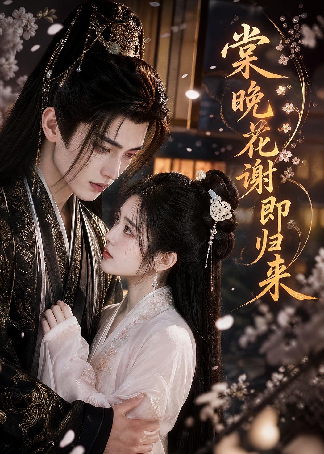 棠晚花谢即归来    AI