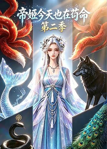 帝姬今天也在苟命第二季     Ai漫剧