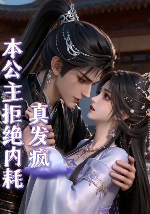 本公主拒绝内耗真发疯     Ai漫剧