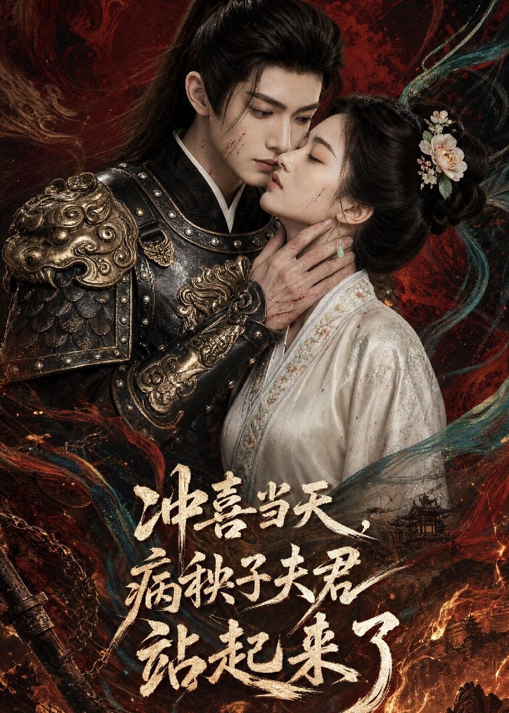 冲喜当天，病秧子夫君站起来了     Ai漫剧