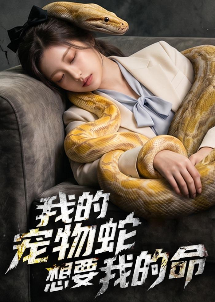 我的宠物蛇想要我的命    AI