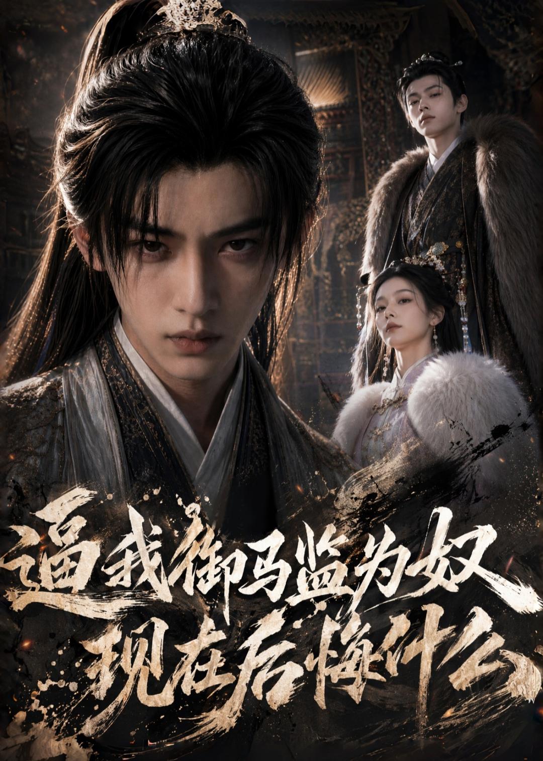 逼我御马监为奴，现在后悔什么    AI