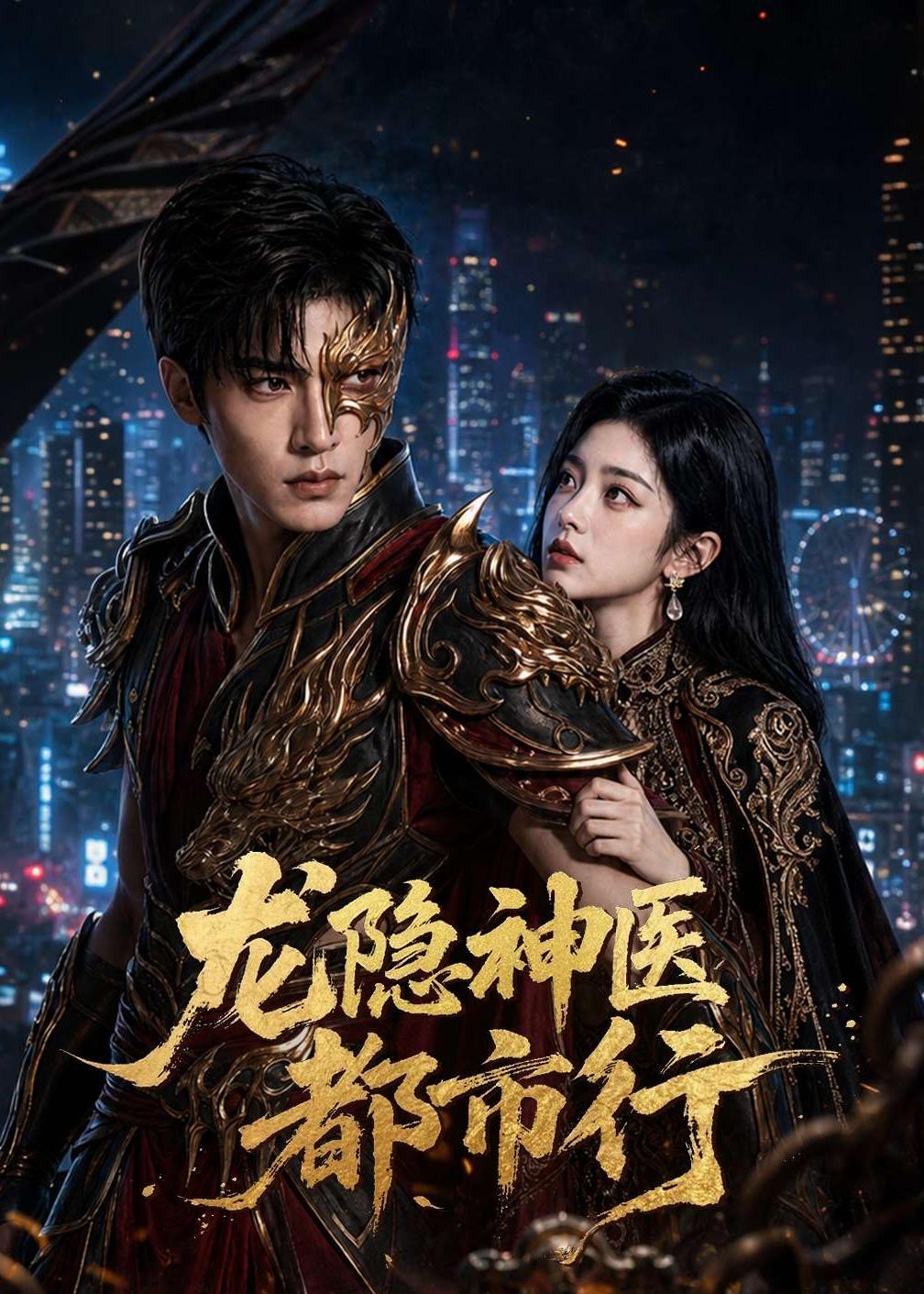龙隐神医都市行   AI