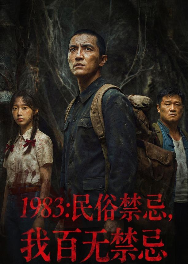 1983：民俗禁忌，我百无禁忌     AI
