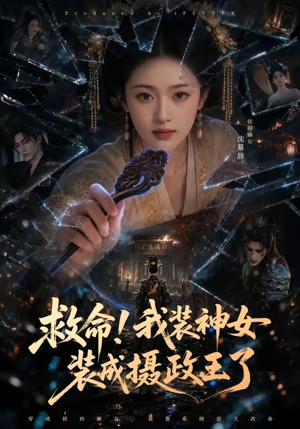 救命！我装神女装成摄政王了    Ai漫剧
