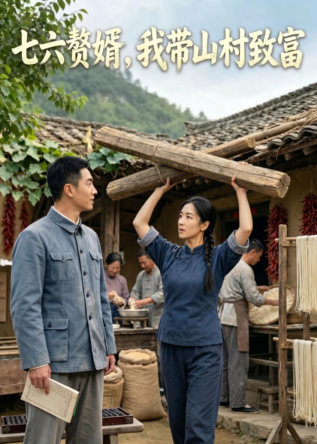 七六赘婿，我带山村致富     AI