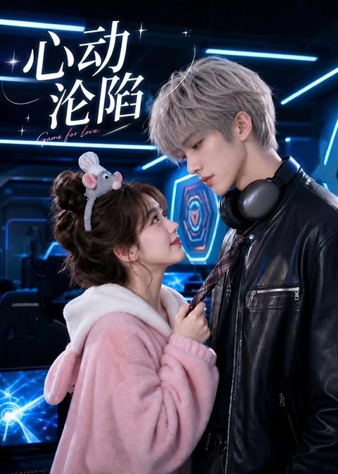心动沦陷    Ai漫剧